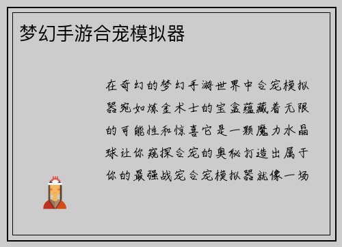 梦幻手游合宠模拟器