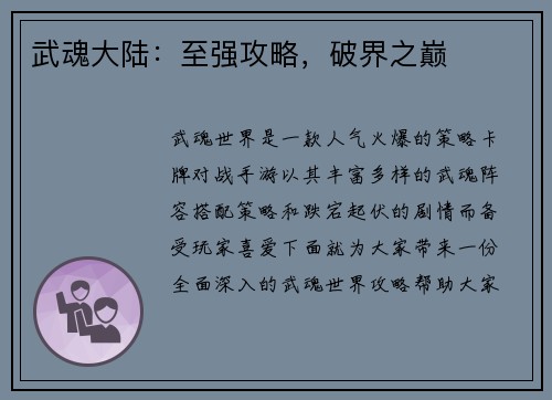 武魂大陆：至强攻略，破界之巅