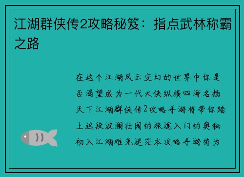 江湖群侠传2攻略秘笈：指点武林称霸之路