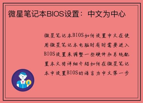 微星笔记本BIOS设置：中文为中心