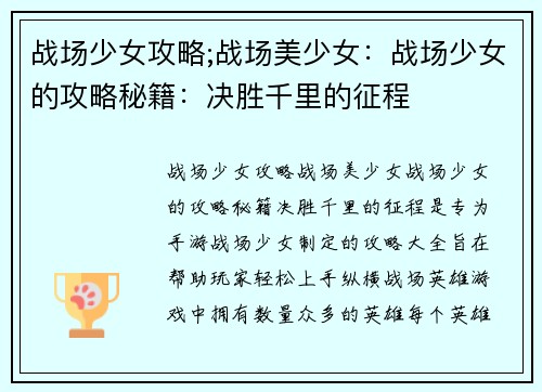 战场少女攻略;战场美少女：战场少女的攻略秘籍：决胜千里的征程