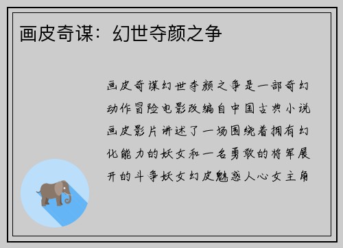 画皮奇谋：幻世夺颜之争