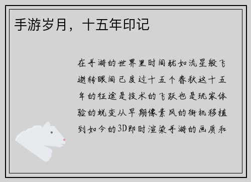 手游岁月，十五年印记
