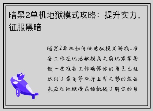 暗黑2单机地狱模式攻略：提升实力，征服黑暗