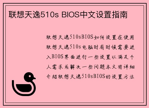 联想天逸510s BIOS中文设置指南