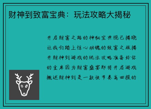 财神到致富宝典：玩法攻略大揭秘