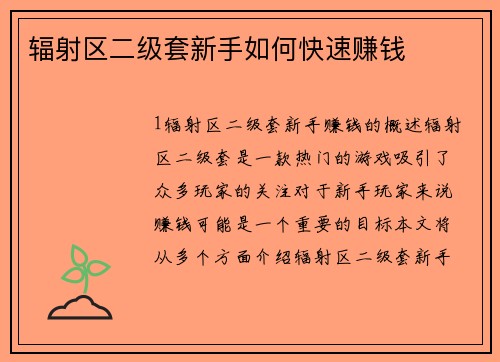 辐射区二级套新手如何快速赚钱
