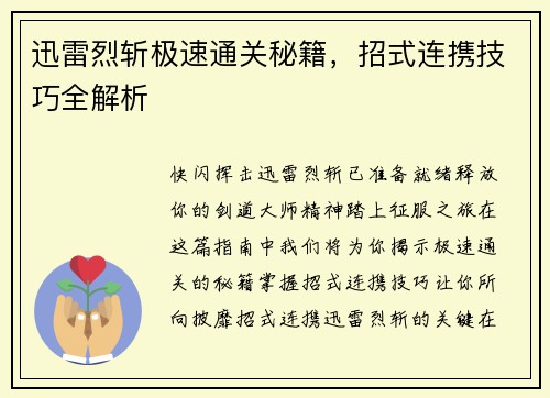 迅雷烈斩极速通关秘籍，招式连携技巧全解析