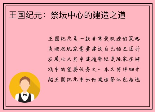 王国纪元：祭坛中心的建造之道