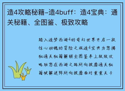 造4攻略秘籍-造4buff：造4宝典：通关秘籍、全图鉴、极致攻略