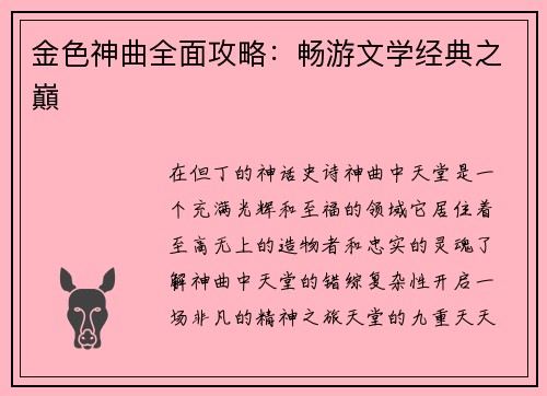 金色神曲全面攻略：畅游文学经典之巔