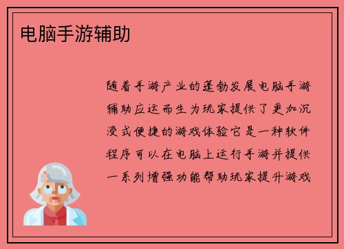 电脑手游辅助