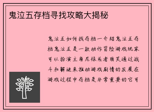 鬼泣五存档寻找攻略大揭秘