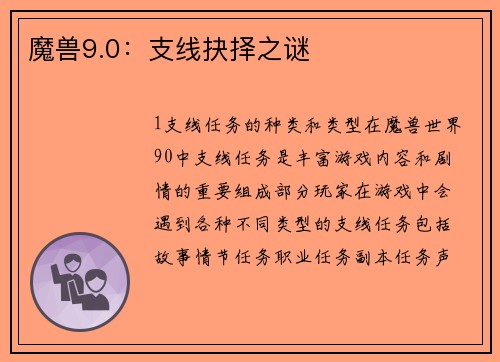 魔兽9.0：支线抉择之谜