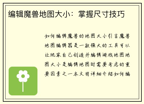 编辑魔兽地图大小：掌握尺寸技巧