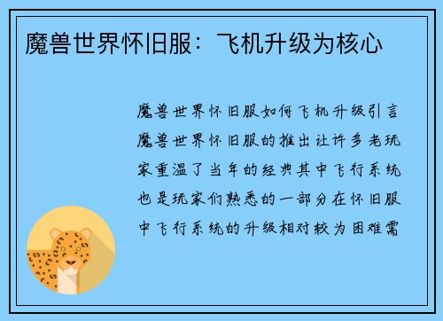 魔兽世界怀旧服：飞机升级为核心