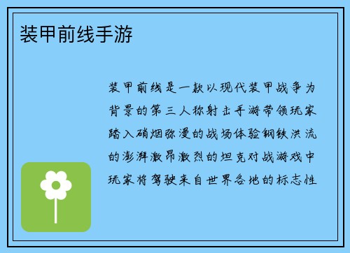 装甲前线手游