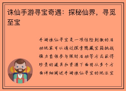 诛仙手游寻宝奇遇：探秘仙界，寻觅至宝