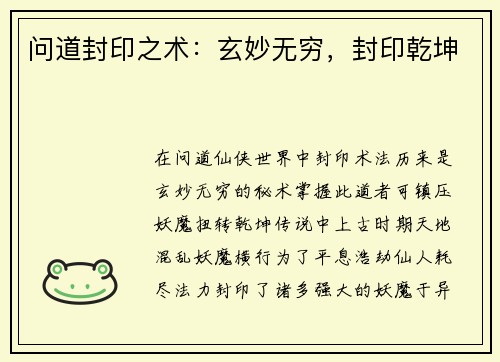 问道封印之术：玄妙无穷，封印乾坤