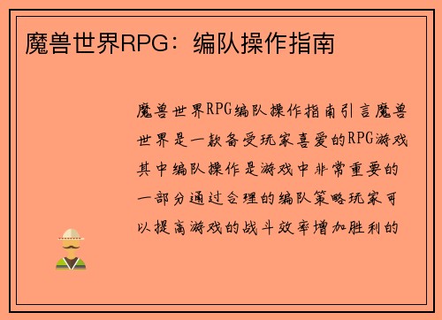 魔兽世界RPG：编队操作指南