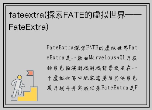 fateextra(探索FATE的虚拟世界——FateExtra)