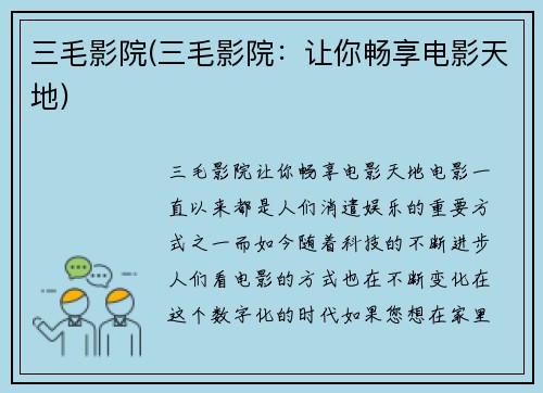 三毛影院(三毛影院：让你畅享电影天地)