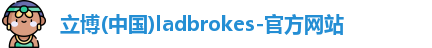 立博ladbrokes网站